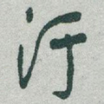 污