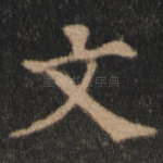 文