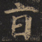 旨