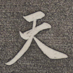 天
