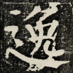 逸