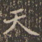 天