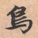 鸟