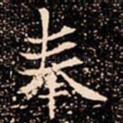 奉