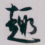 趣
