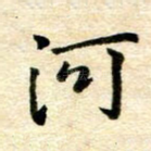 河