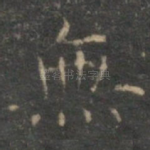 无
