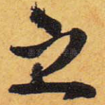 之