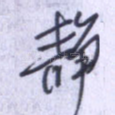 静