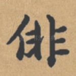 徘