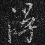 得