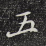 五