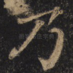 乃