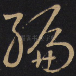 编