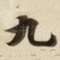 九