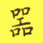 器