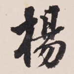杨