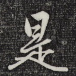 是