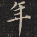 年