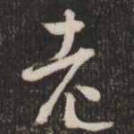 老