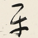 平