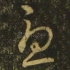 忧