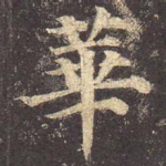 华