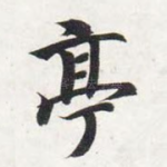 亭