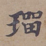 璢
