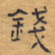 钱