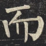 而