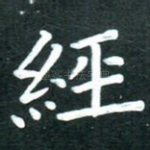 经