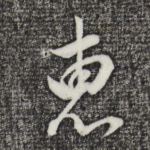 惠