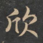 欣