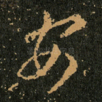 安