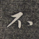 不