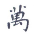 万