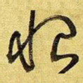 恨