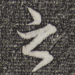 之