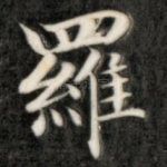 罗