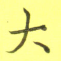 大