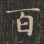 百