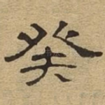 癸
