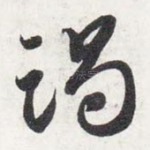 竭