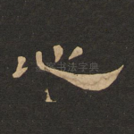 心