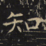 知