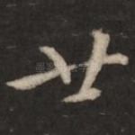 廿