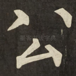 公