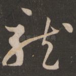 龙