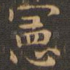 宪